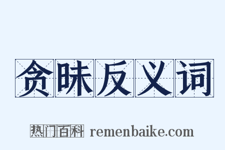 贪昧反义词是什么意思的图片